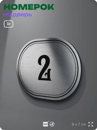 Номерок на дверь квартиры 2, для кабинета, офиса, шильдик 9 х 7 см, серебристый, Айдентика Технолоджи