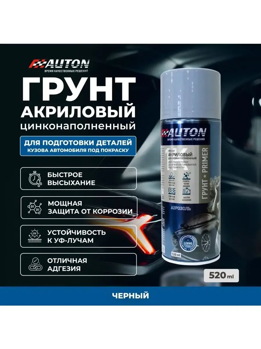 AUTON Аэрозольный Грунт антикоррозионный с цинком ЧЕРНЫЙ