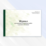 Журнал изоляционно-укладочных работ и ремонта изоляции