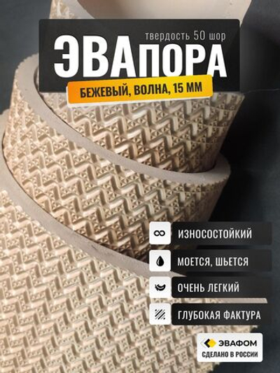 ЭВАпора / бежевый цвет 15 мм ВОЛНА
