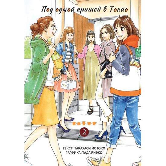 Манга Под одной крышей в Токио. Том 2