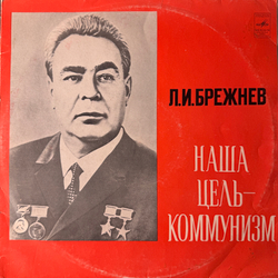 Виниловая пластинка Л. И. Брежнев ‎– Наша Цель - Коммунизм ( Мелодия) 2LP
