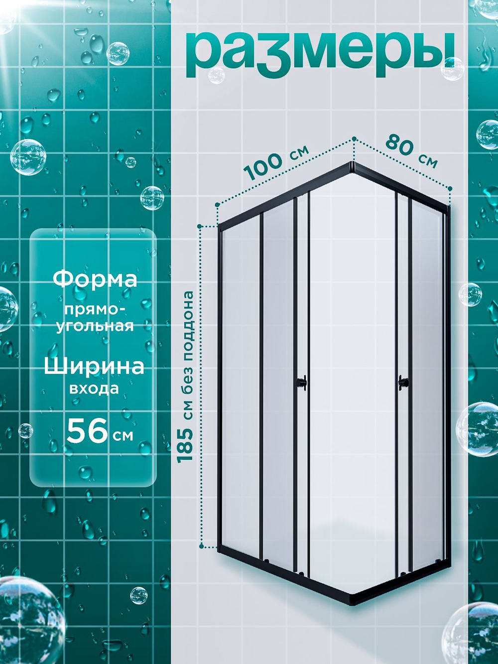 Душевая ширма DIONRIA (100х80) прозрачное стекло, профиль черный