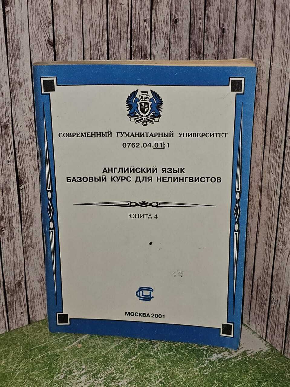 Английский язык. Базовый курс для нелингвистов.