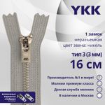 Молния металл YKK Т3 (3 мм) 1 зам., н/раз., 16 см, анти-никель, цв. 272 св.серый, уп.10 шт