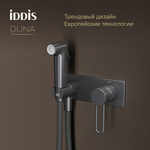 Смеситель с гигиенической лейкой 35к IDDIS DUNGMV0i08 Дюна (Duna) встраиваемый, ГРАФИТ мат.