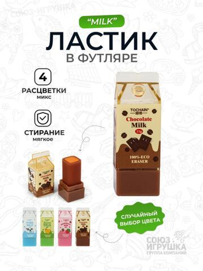 Ластик"Milk" в пластик.футляре, 4цв микс, D-608B-2682 (Комплект 24шт.)
