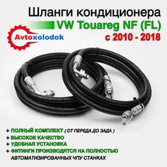 Шланги заднего кондиционера Volkswagen Touareg NF