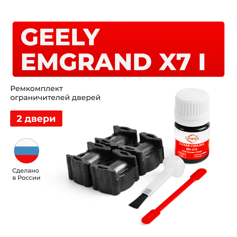 Ремкомплект ограничителей дверей Geely EMGRAND X7 (I) (2 двери, тип 36) 2013-2020