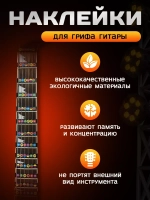 Наклейки подсказки на гриф гитары, стикеры аккорды ноты
