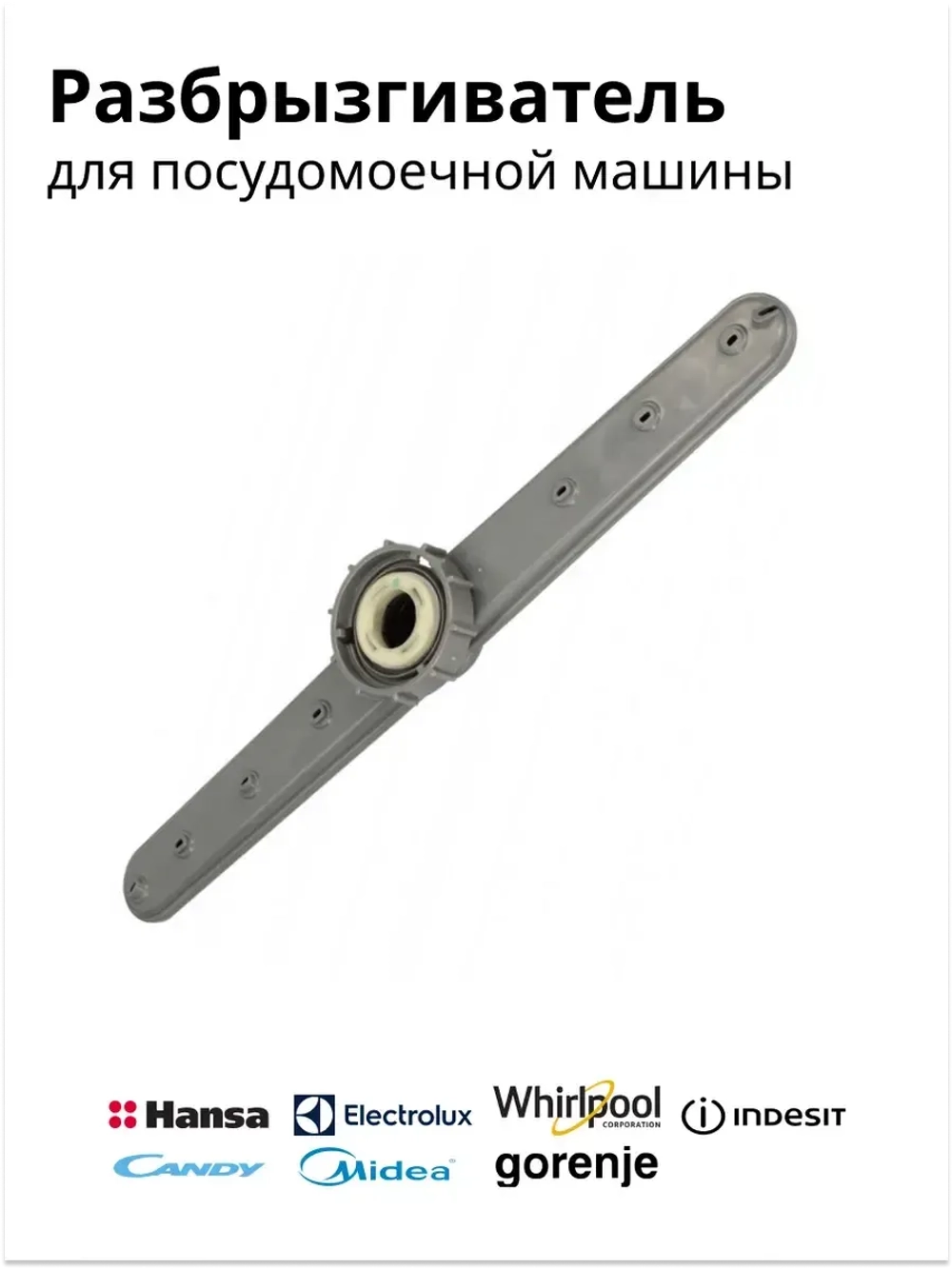 Разбрызгиватель верхний универсальный (импеллер посудомойки верхний) посудомоечной машины Hansa (1016091, альтернативные коды: 1021227, 49005695, C00312565, 4055074423) 1016091
