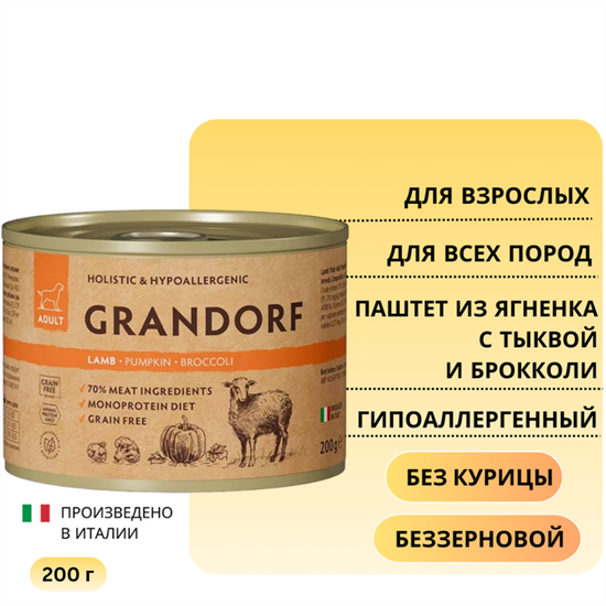 Grandorf для собак всех пород Паштет из ягненка с тыквой и брокколи