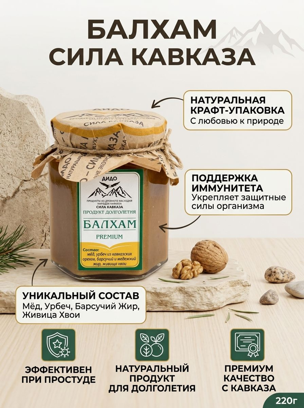 Балхам натуральный кавказский ДИДО Сила Кавказа Premium от кашля и простуды, 220 г