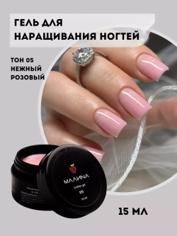Гель для наращивания ногтей. Тон 05