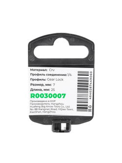 Головка 1/4" Gear Lock 7 мм L=25 мм, на холдере Arnezi R0030007