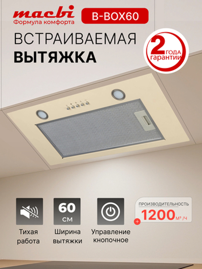 Вытяжка кухонная MACBI B-BOX 60 (IVORY) слоновая кость 1200 м3/ч
