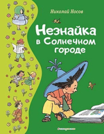 Золотые сказки для детей. Незнайка в Солнечном городе (Эксмо)