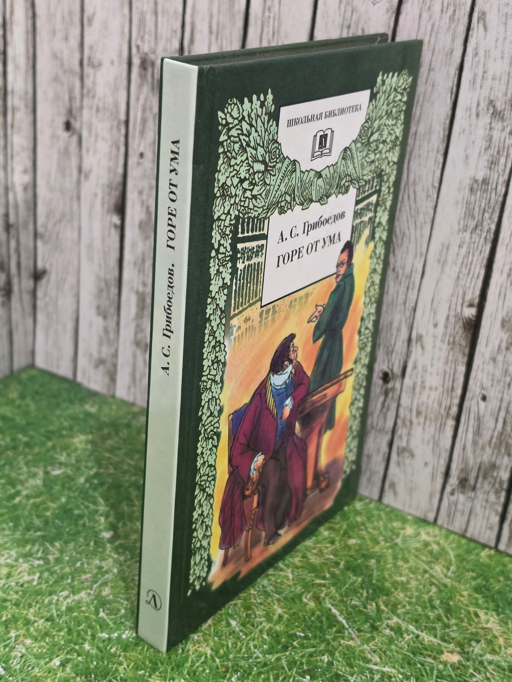 Книга " Горе от ума"
