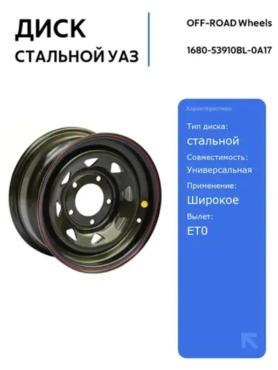 Диск стальной УАЗ Off-Road Wheels 5x139,7 8xR16 черный для внедорожников, подходит для УАЗ, Dodge, Suzuki