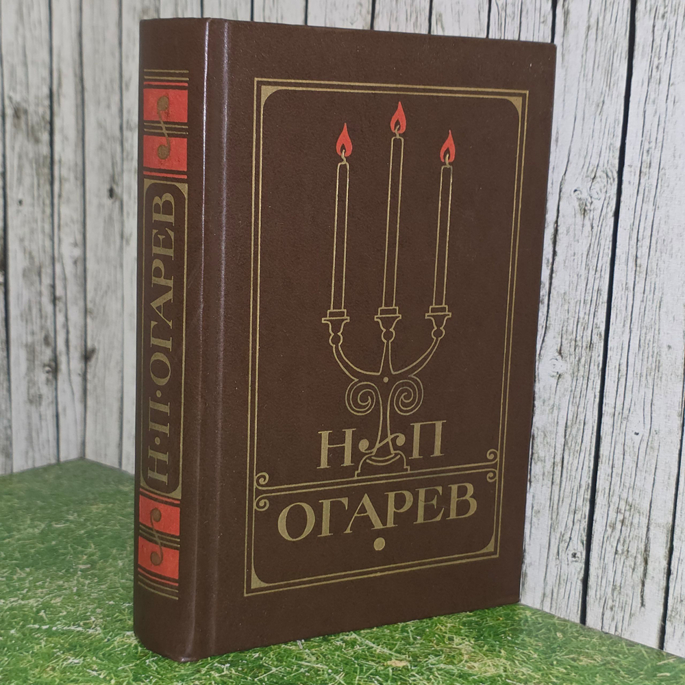 Книга "Избранное" Н.П.Огарева