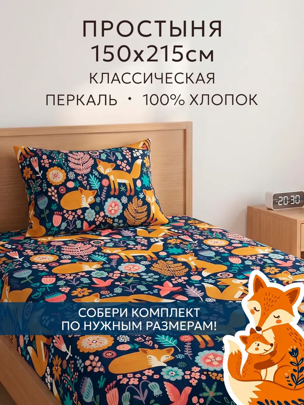 Простынь 150х215 классическая перкаль Лисички