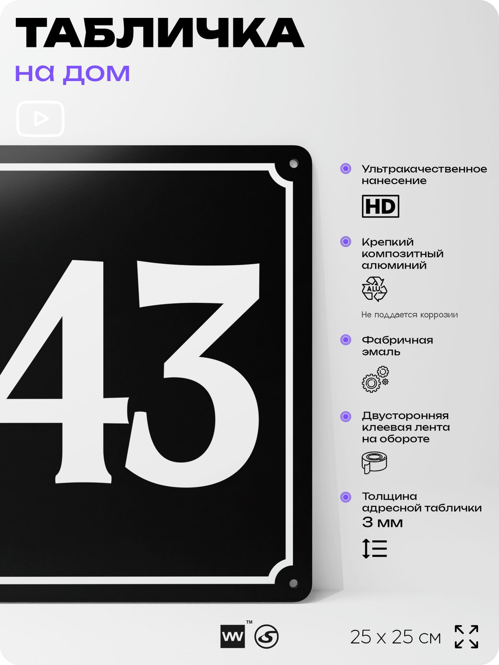 Адресная табличка с номером дома 143, на фасад и забор, черная, 25х25 см, Айдентика Технолоджи