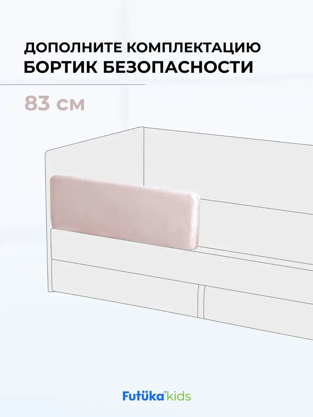 Бортик безопасности для серии Крекер/Майло 83 см
