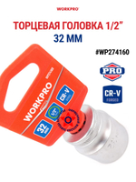 Торцевая головка 32 мм стандартная 1/2" WP274160