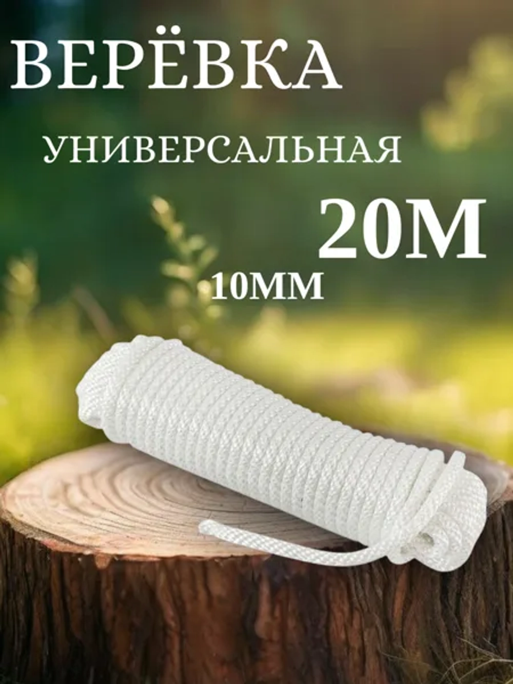 универсальная верека диаметр 10 мм длина 20 м