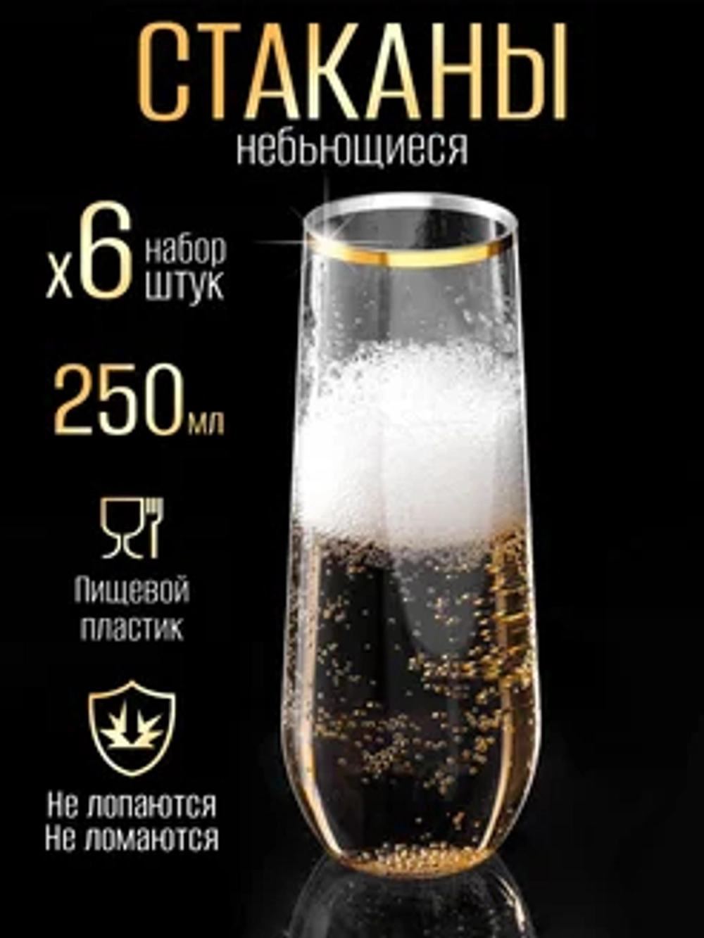 Набор высоких пластиковых стаканов небьющихся 250 мл 6 штук