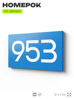 Номер на дверь 953, табличка на дверь для офиса, квартиры, кабинета, аудитории, склада, голубая 120х70 мм, Айдентика Технолоджи