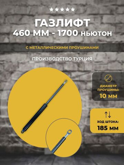 Газлифт 460 мм 1700N проушина 10 мм, 1 шт