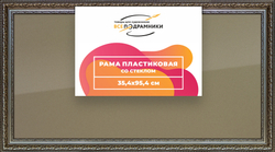 Рамка 35x95 для постера и фотографий