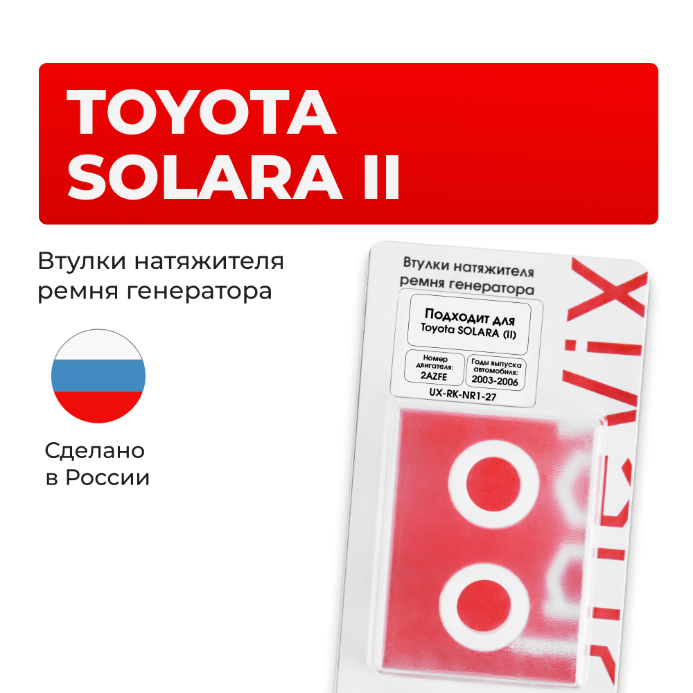 Втулки натяжителя ремня генератора Toyota SOLARA (II) [Кузов:ACV30,MCV31] (Двигатель 2AZFE) 2003-2006 (NR1)