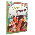 Самый умный | Эллен Деланж