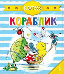 Кораблик