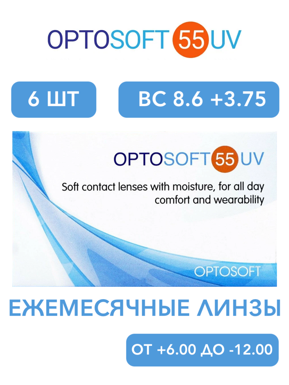 Ежемесячные контактные линзы Optosoft 55 UV (уп. 6 линз)