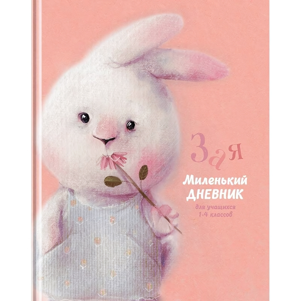 Дневник школьный 1-11 кл. 48л."Зая", твердый (BG)