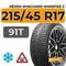 Nexen Winguard Winspike 3 215/45 R17 91T XL шип.