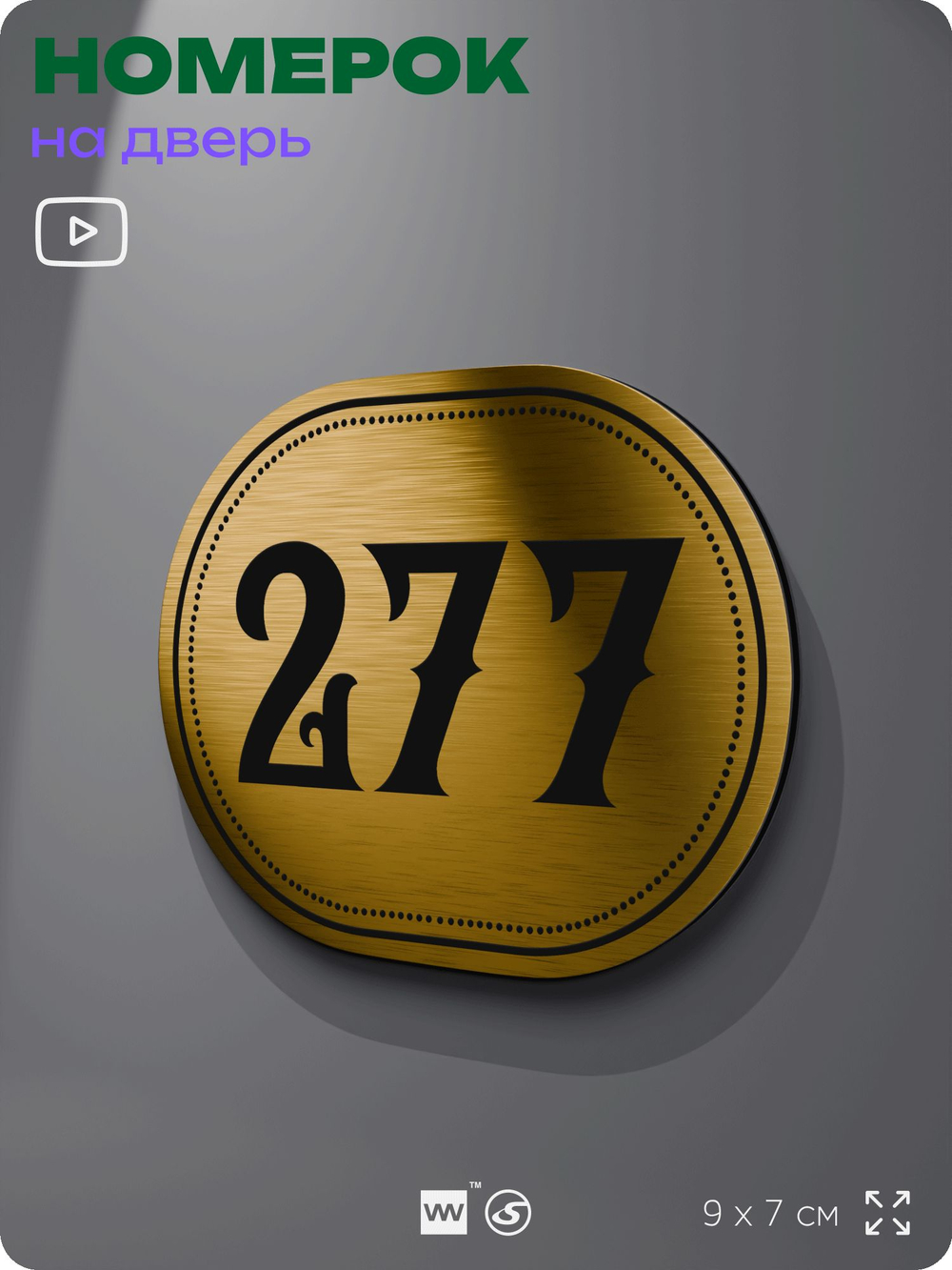 Номерок на дверь квартиры 277, для кабинета, офиса, шильдик 9 х 7 см, золотистый, Айдентика Технолоджи