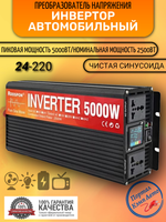 Инвертор 24V-220V 5000W черный RDDSPON