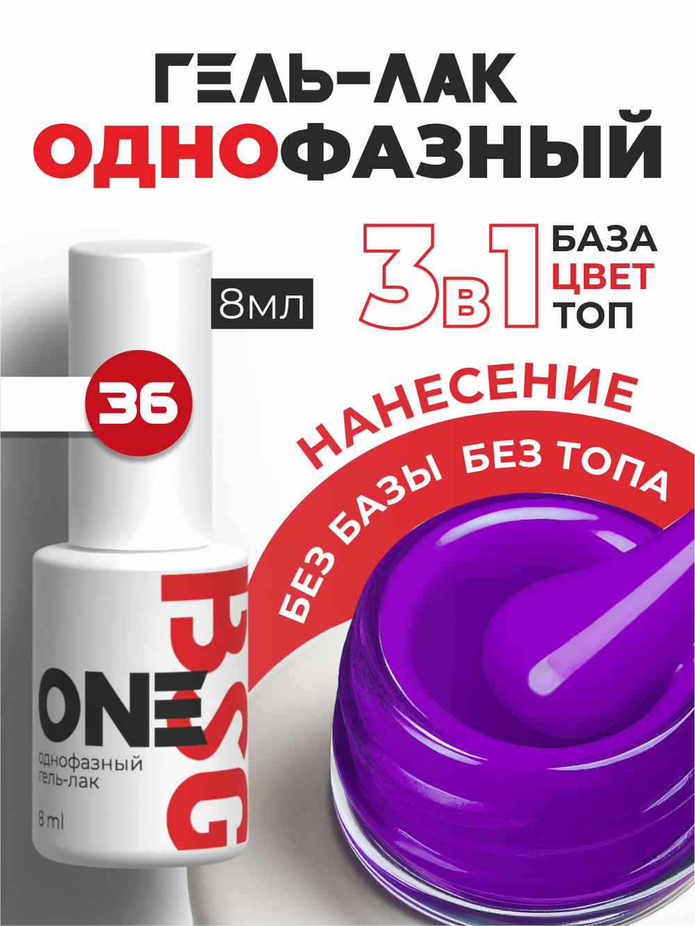 BSG Однофазный гель-лак ONE №36 (8 мл)