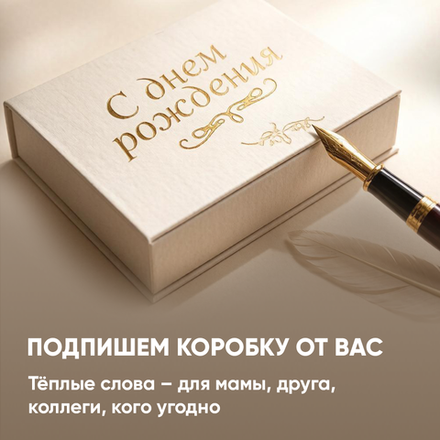 Подарочная коробка с поздравительной надписью