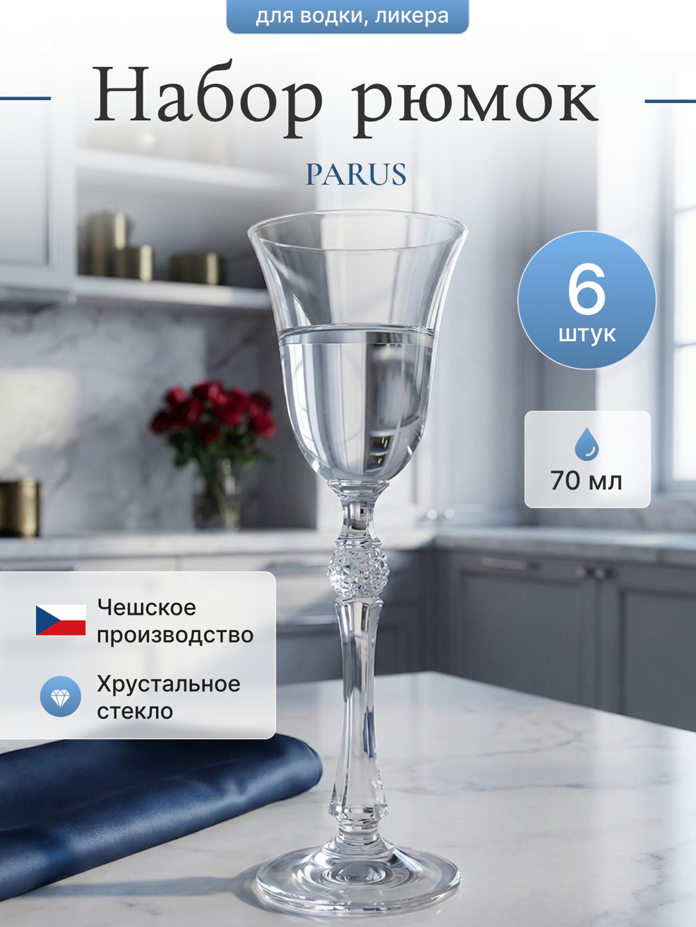 Набор рюмок "PARUS" 70 мл 6 шт