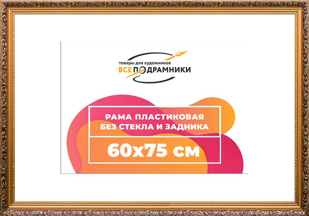 Рама 60x75 для картин и фотографий