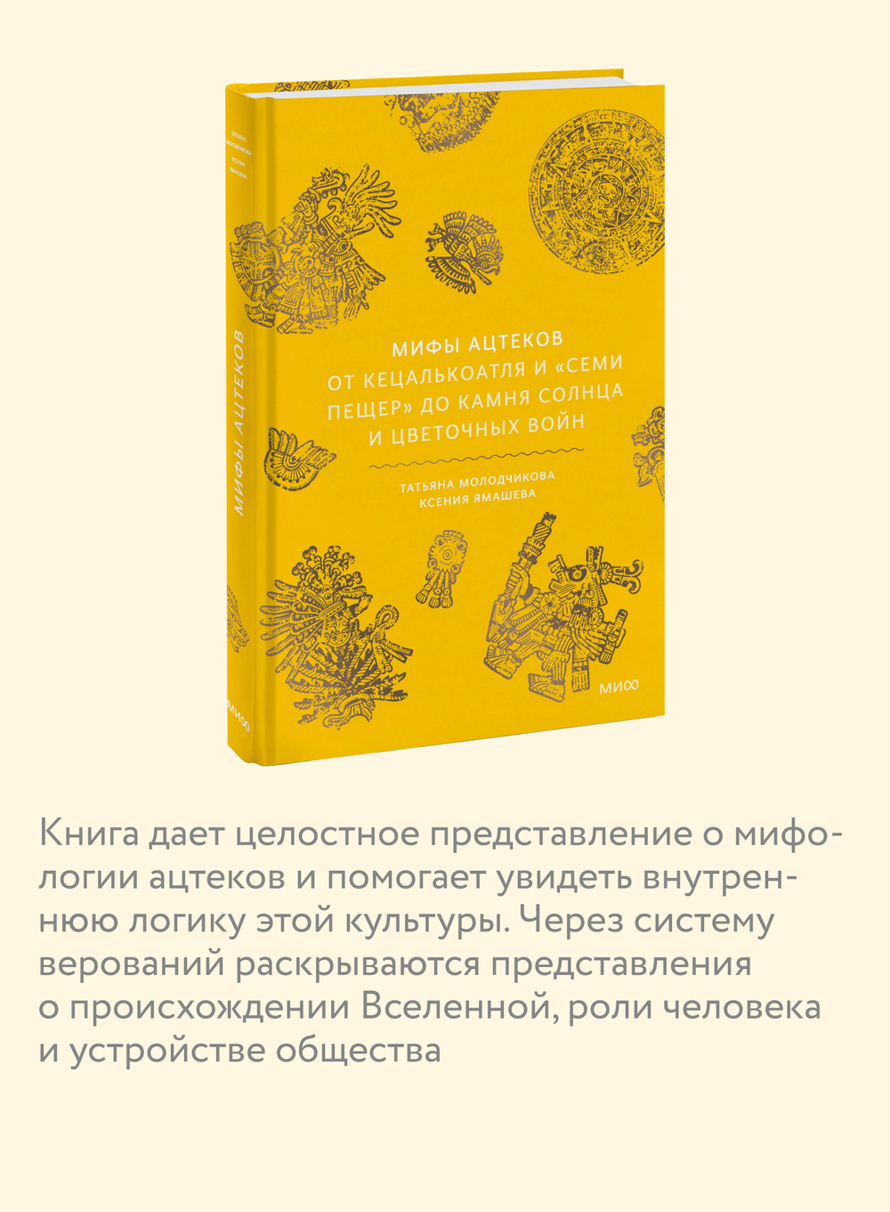 Мифы ацтеков. От Кецалькоатля и «Семи пещер» до Камня Солнца и цветочных войн
