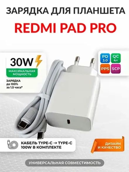 Зарядка для планшета Redmi Pad Pro