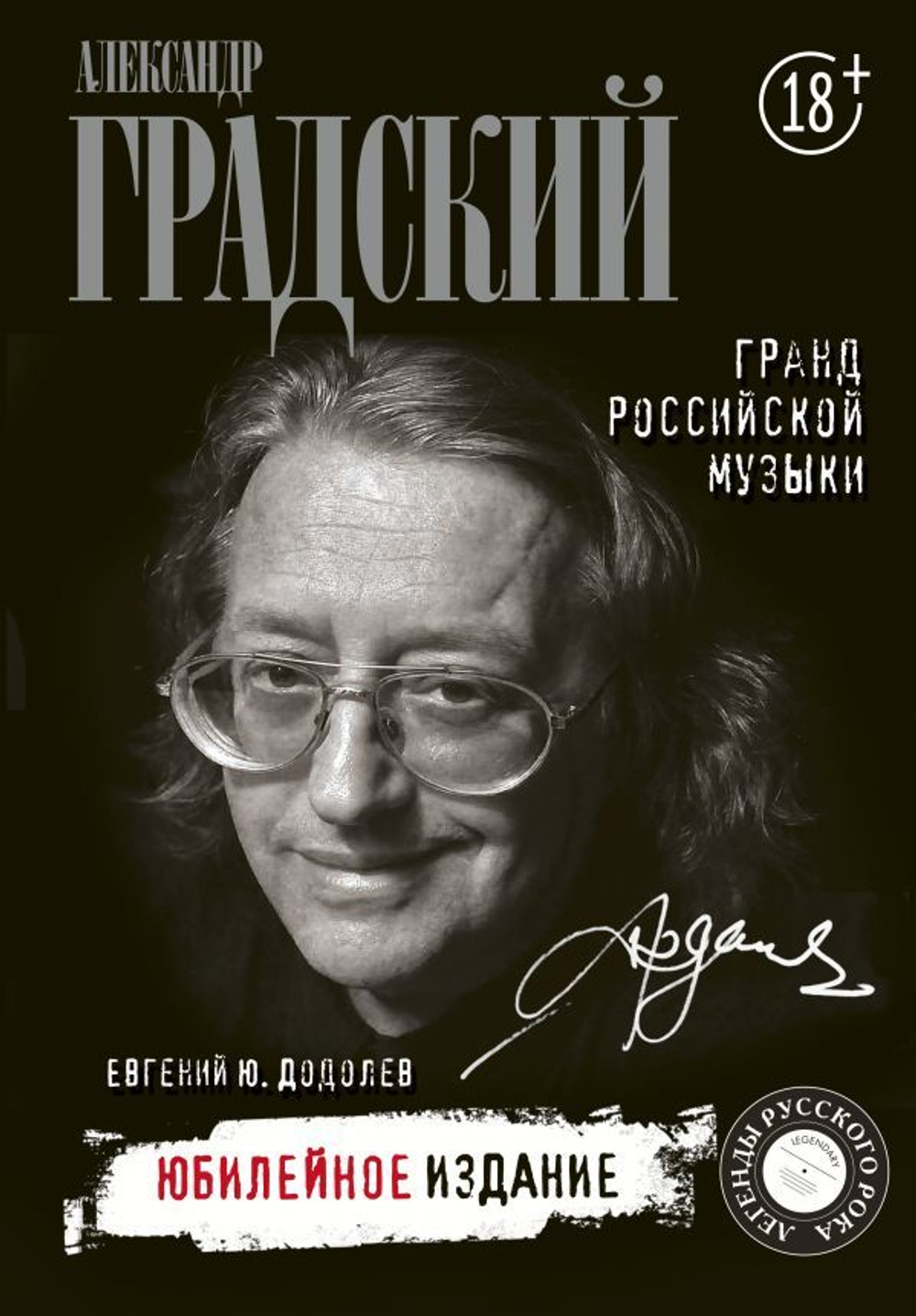 Александр Градский. Гранд Российской Музыки / Евгений Додолев