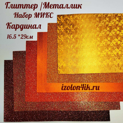 НАБОР для творчества: Фоамиран металлик/глиттер КАРДИНАЛ - 6 листов (16,5*29,5 см)