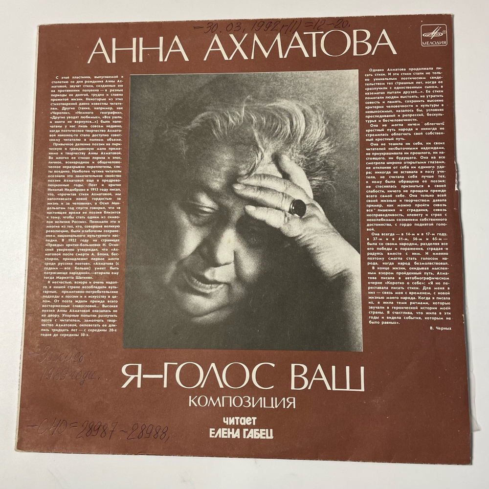 Винтажная виниловая пластинка LP Анна Ахматова , Читает Елена Габец, Анна Ахматова, Я голос ваш. Композиция (СССР 1991)